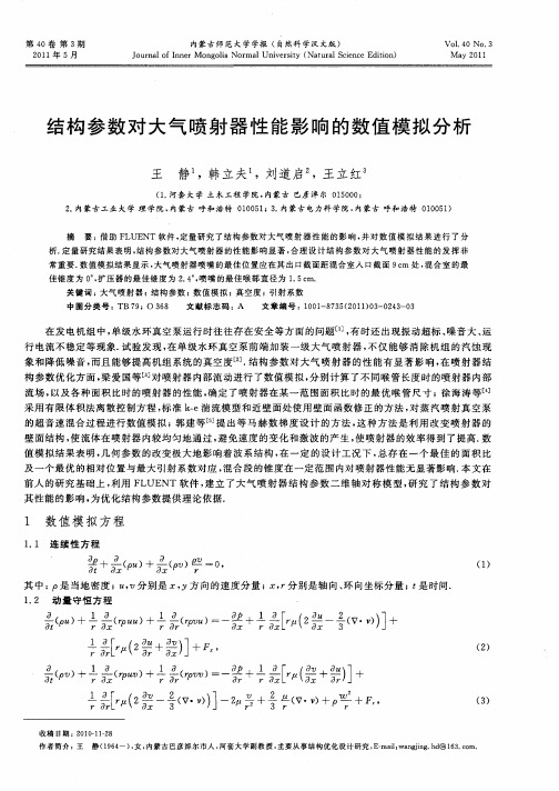 结构参数对大气喷射器性能影响的数值模拟分析