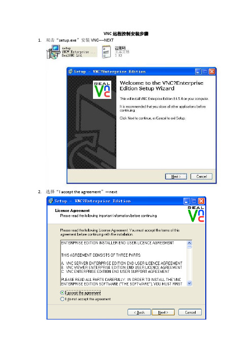 RealVNC.Enterprise.v4.5.4安装步骤(图文并茂)