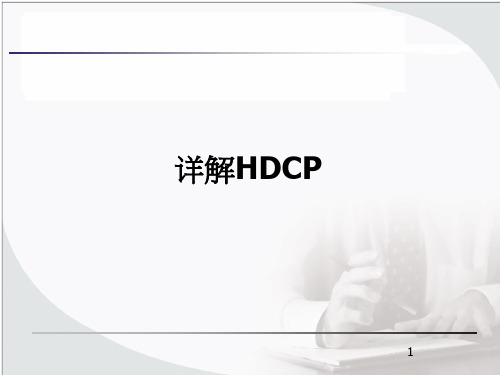 详解HDCP