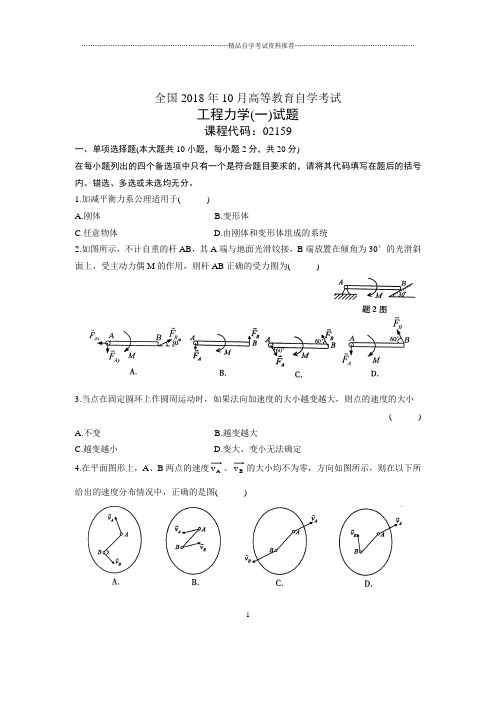 10月全国自考工程力学(一)试题及答案解析