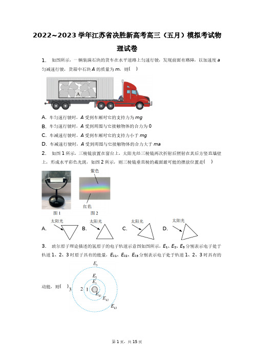 2022~2023学年江苏省决胜新高考高三(五月)模拟考试物理试卷+答案解析(附后)