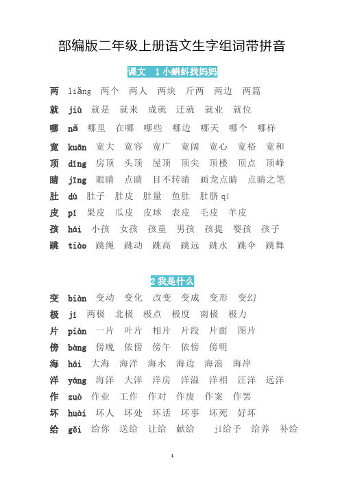 部编版小学二年级上册语文生字组词带拼音