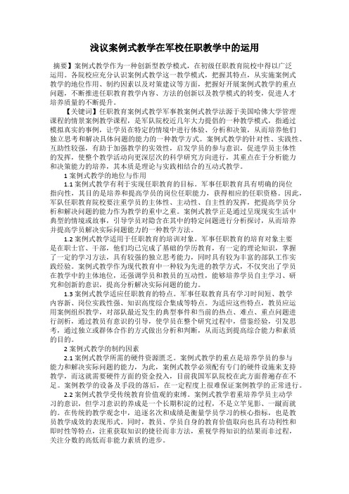 浅议案例式教学在军校任职教学中的运用