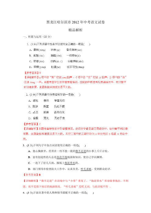 黑龙江哈尔滨市2012年中考语文试卷精品解析