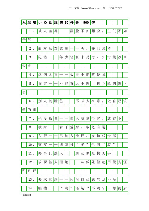 高一议论文作文：人生要小心处理的50件事_900字