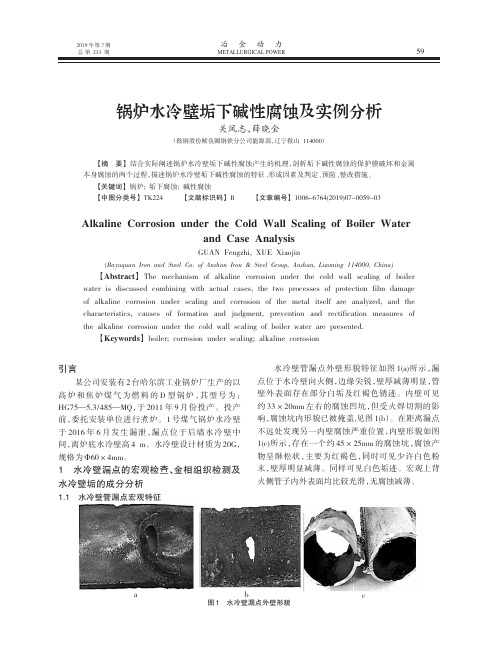 锅炉水冷壁垢下碱性腐蚀及实例分析