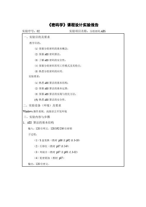 《密码学》课程设计实验报告-分组密码DES2