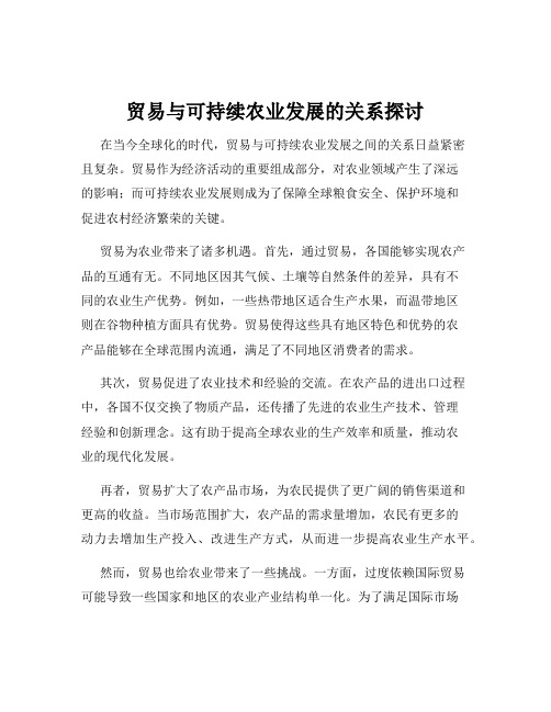 贸易与可持续农业发展的关系探讨