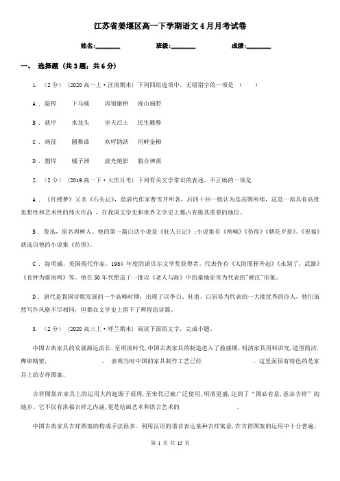 江苏省姜堰区高一下学期语文4月月考试卷