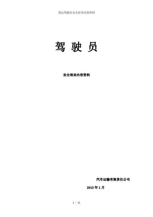 货运驾驶员安全培训内容资料