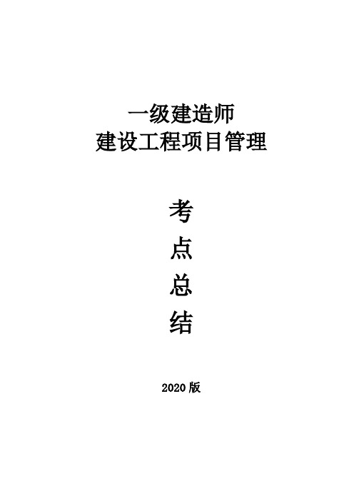 2020年一建《项目管理》最新考点总结-附例题