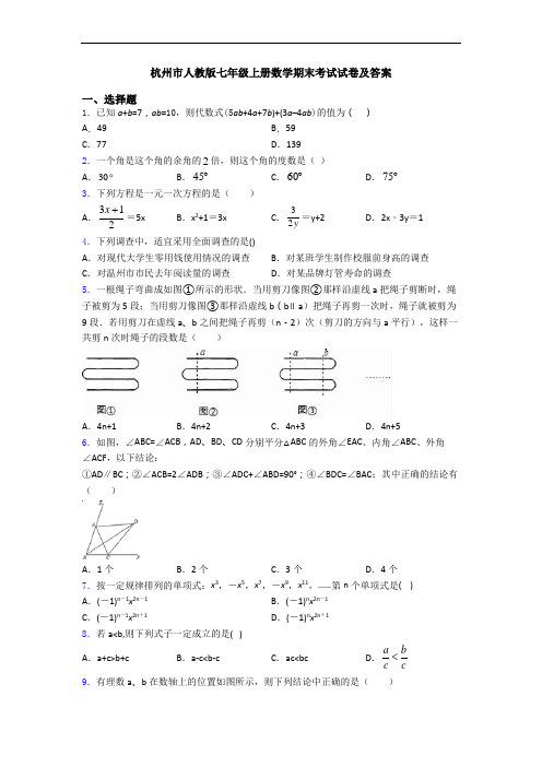 杭州市人教版七年级上册数学期末考试试卷及答案