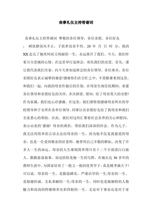 丧事礼仪主持答谢词