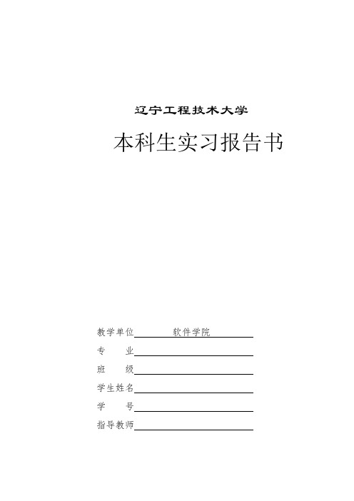 1-本科毕业实习报告(模板、盖章)