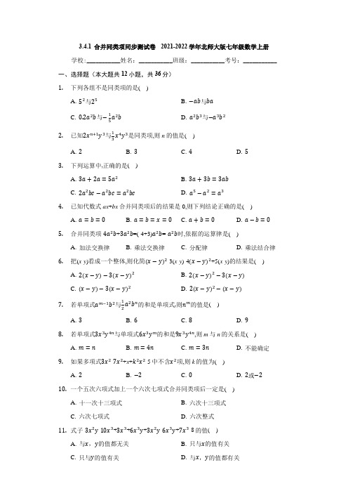 3-4-1合并同类项同步测试卷北师大版七年级数学上册