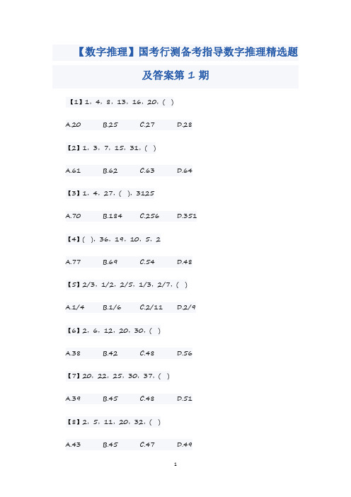 国考行测备考指导数字推理精选题及答案