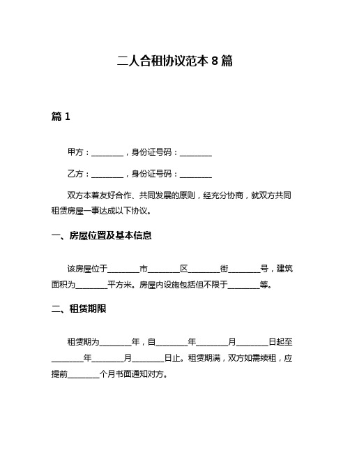 二人合租协议范本8篇