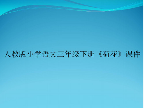 人教版小学语文三年级下册《荷花》课件