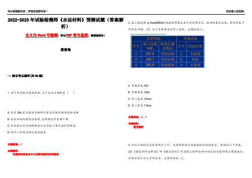 2022-2023年试验检测师《水运材料》预测试题8(答案解析)