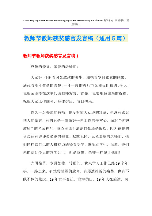 教师节教师获奖感言发言稿(通用5篇)