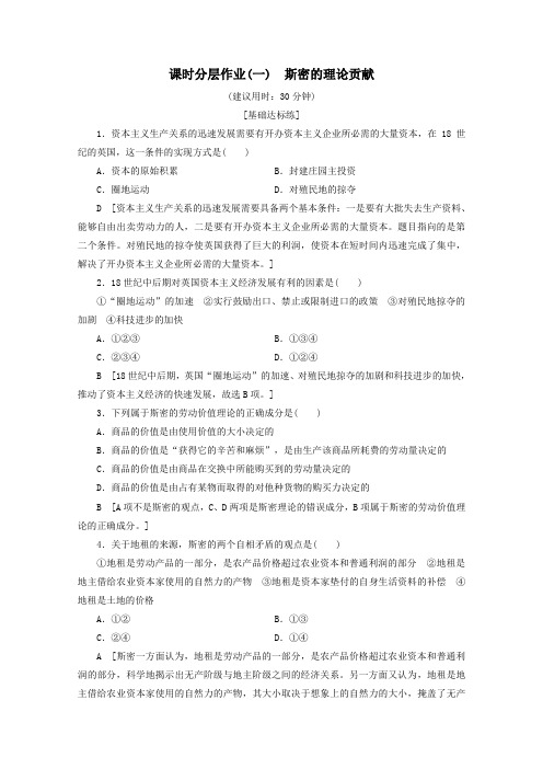 2019_2020学年高中政治课时分层作业1斯密的理论贡献(含解析)新人教版选修2