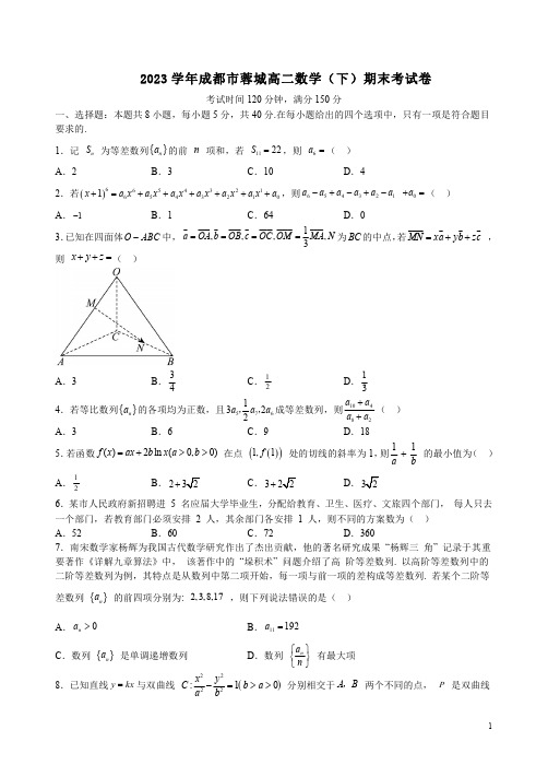 2023学年成都市蓉城高二数学(下)期末考试卷附答案详析