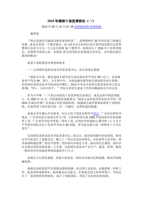 2010年深圳十佳优秀校长事迹材料