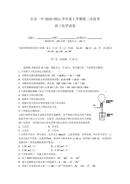 2011届高三化学上册第二次段考测试题