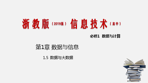 浙教版 信息技术 必修1 1.5 数据与大数据 课件