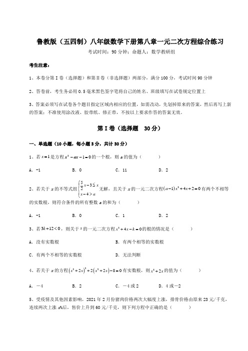 最新精品解析鲁教版(五四制)八年级数学下册第八章一元二次方程综合练习试题(含答案及详细解析)