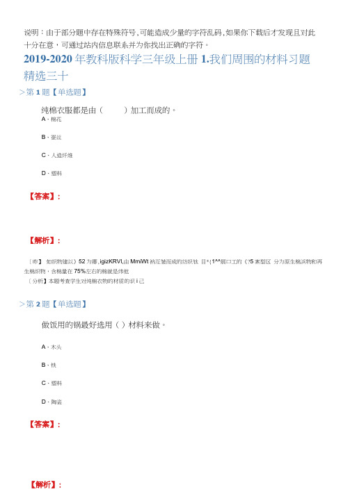 2019-2020年教科版科学三年级上册1、我们周围的材料习题精选三十