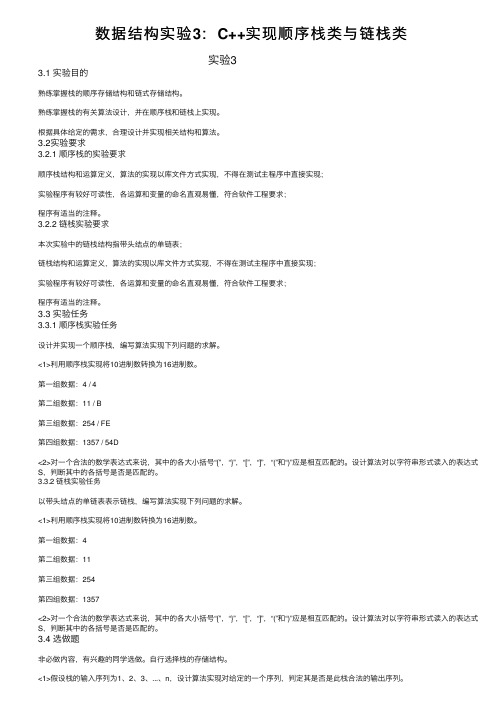 数据结构实验3：C++实现顺序栈类与链栈类