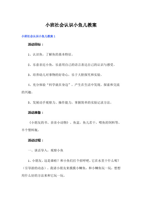 小班社会认识小鱼儿教案