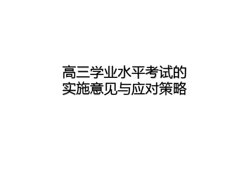 高三学业考试实施意见与对策