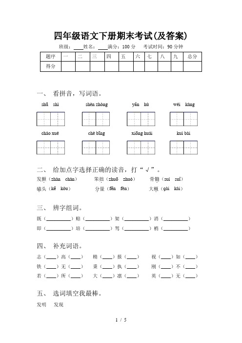 四年级语文下册期末考试(及答案)