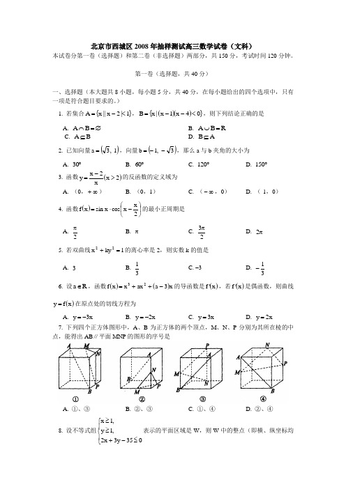 北京市西城区第一次抽样测试高三数学试卷(文科)