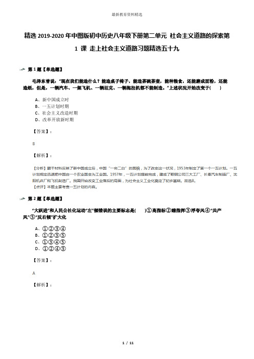 精选2019-2020年中图版初中历史八年级下册第二单元 社会主义道路的探索第 1 课 走上社会主义道路习题精选五