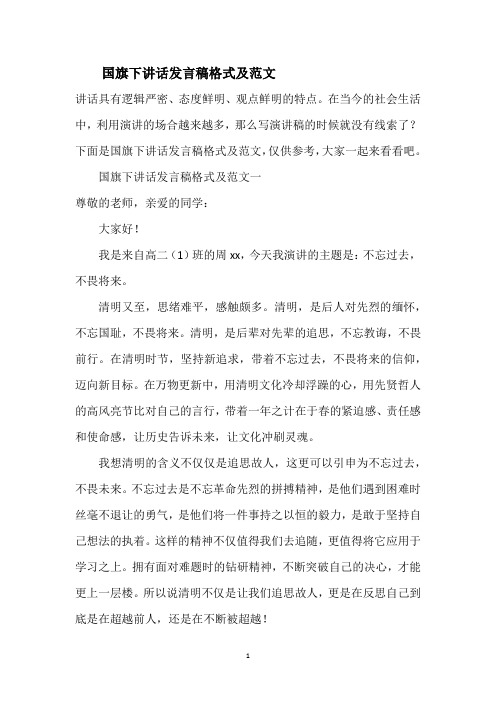 国旗下讲话发言稿格式及范文