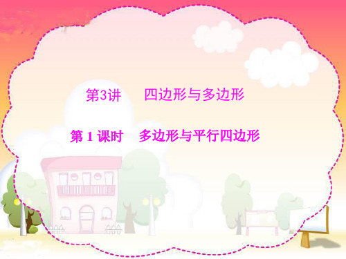 2014年南方新中考数学总复习提能训练课件4.3.1多边形与平行四边形