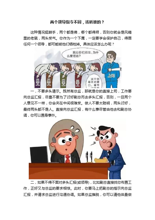 两个领导指令不同，该听谁的？