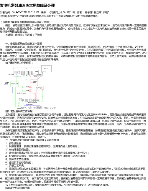 发电机密封油系统常见故障及处理