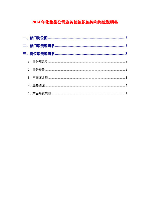 2014年化妆品公司业务部组织架构和岗位说明书