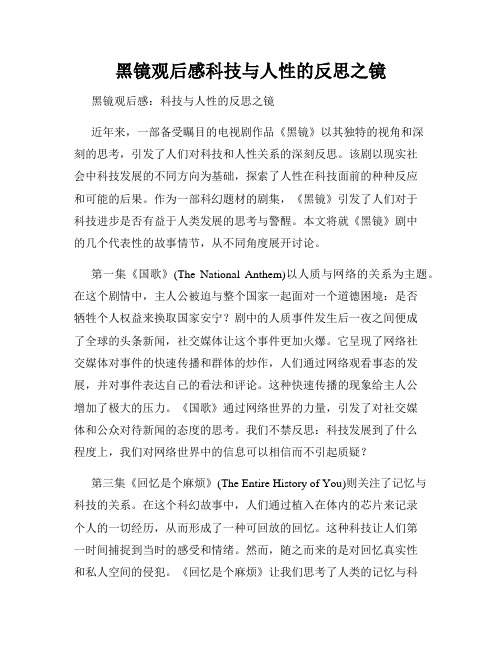 黑镜观后感科技与人性的反思之镜