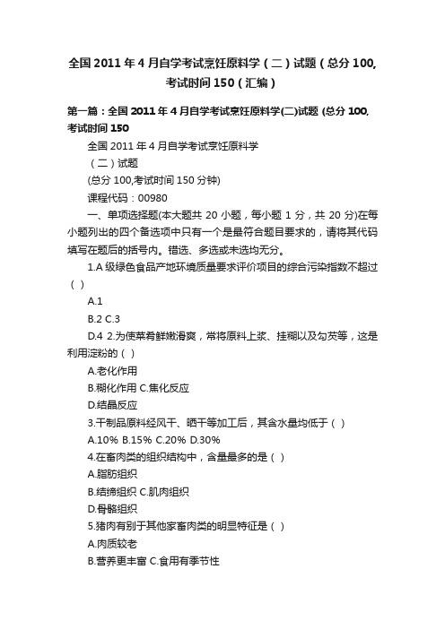 全国2011年4月自学考试烹饪原料学（二）试题（总分100,考试时间150（汇编）