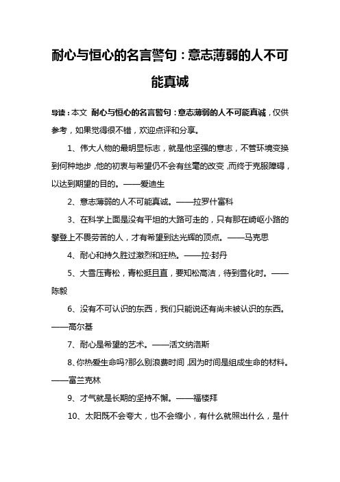 耐心与恒心的名言警句：意志薄弱的人不可能真诚