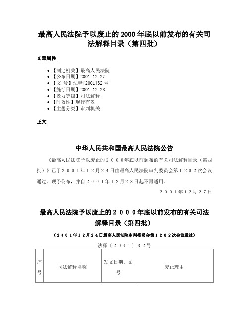 最高人民法院予以废止的2000年底以前发布的有关司法解释目录（第四批）