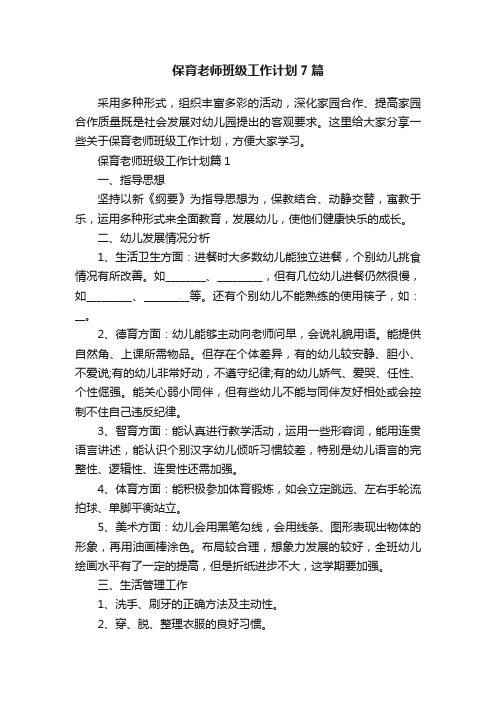 保育老师班级工作计划7篇