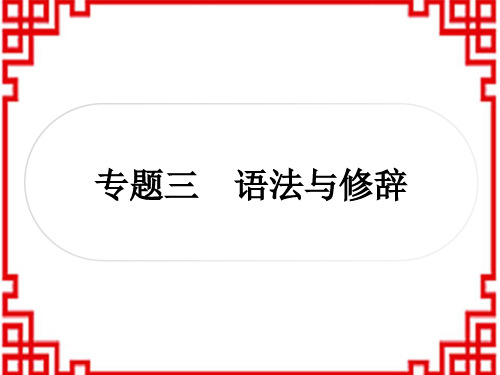 中考语文 积累与运用 3专题三 语法与修辞