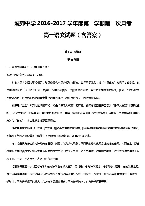 广东省汕头市潮阳区城郊中学高一上学期第一次月考语文试题 含答案