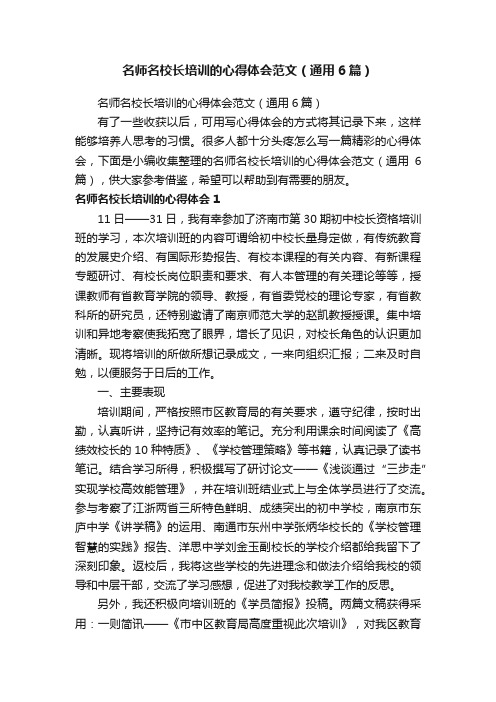 名师名校长培训的心得体会范文（通用6篇）